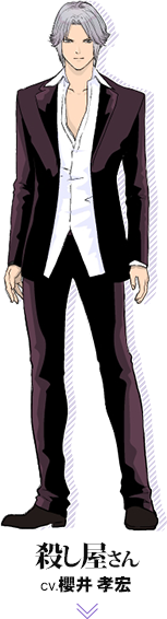 殺し屋さん CV.櫻井孝宏　画像