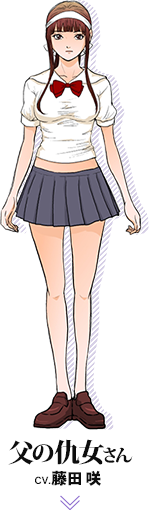 父の仇女さん CV.藤田咲　画像