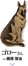 ゴローさん CV.藤原啓治　画像