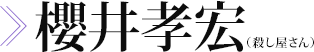 櫻井孝宏（殺し屋さん）　画像