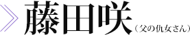 藤田咲（父の仇女さん）　画像