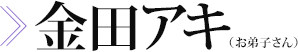 金田アキ（お弟子さん）　画像