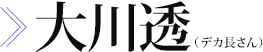 大川透（デカ長さん）　画像