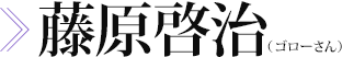 藤原啓治（ゴローさん）　画像