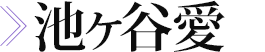 池ヶ谷愛　画像