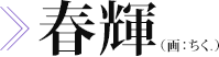 春輝（画：ちく.）　画像