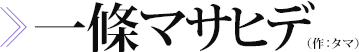 一條マサヒデ（作：タマ）　画像